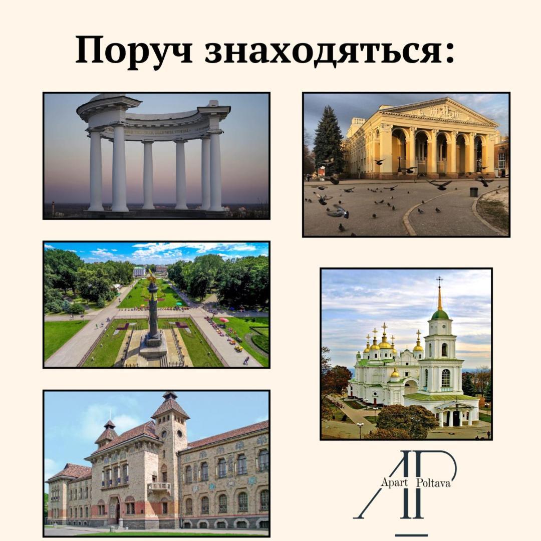 Світлі Просторі Апартаменти: Центральні 2-Кімнатні Апартаменти у Новобудові Poltava Exterior photo